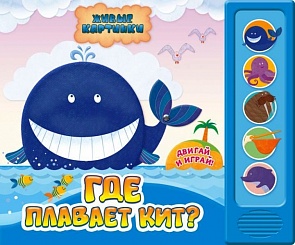 Озвученная книга - Где плавает кит? из серии Живые картинки (Азбукварик, 00049-5)